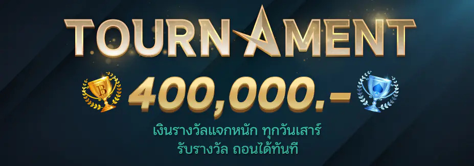 ทัวร์นาเมนต์_ufabet888_1