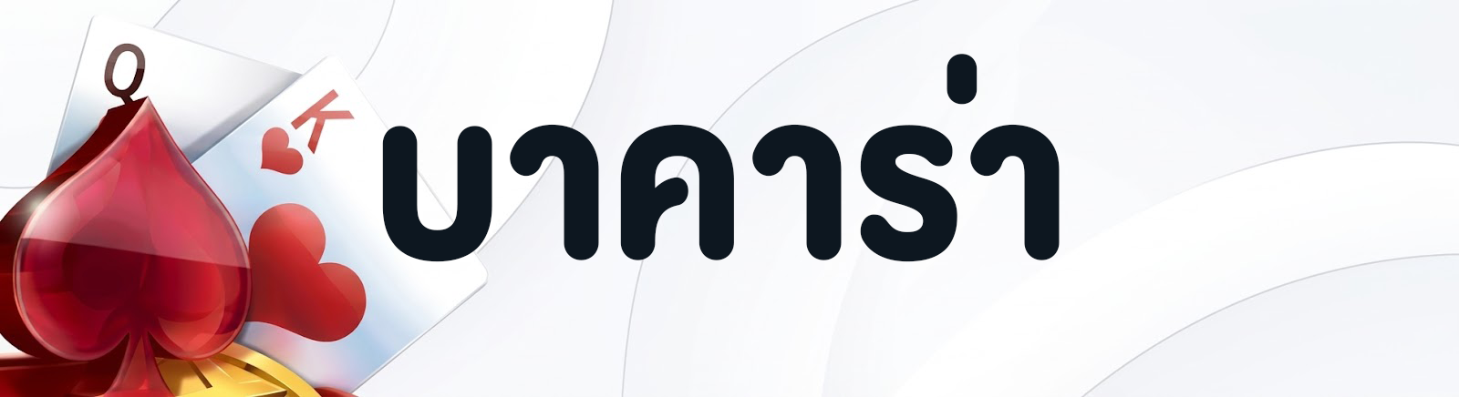 บาคาร่า_ufabet888