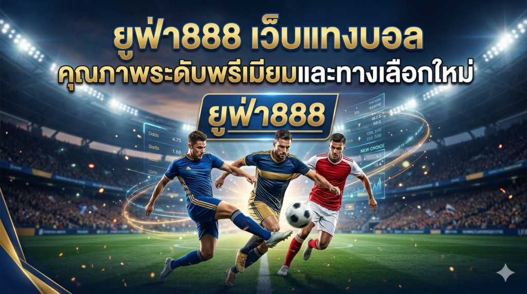 ยูฟ่า888 เว็บแทงบอล คุณภาพระดับพรีเมียม