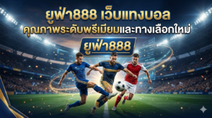 ยูฟ่า888 เว็บแทงบอล คุณภาพระดับพรีเมียม