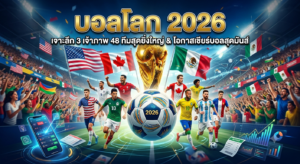 เจาะลึกมิติใหม่ บอลโลก 2026 UFABET888