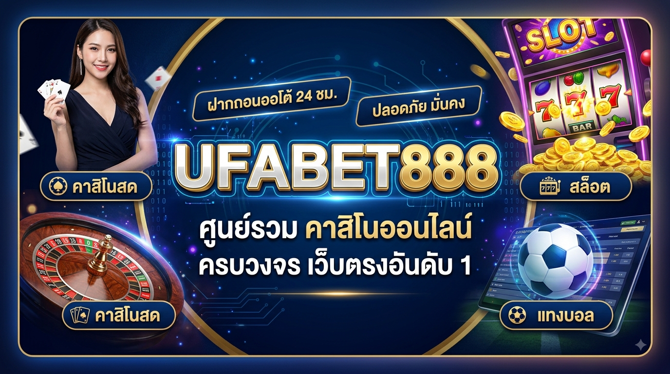 สมัคร UFA888 เข้าสู่ระบบ เว็บตรงไม่ผ่านเอเย่นต์