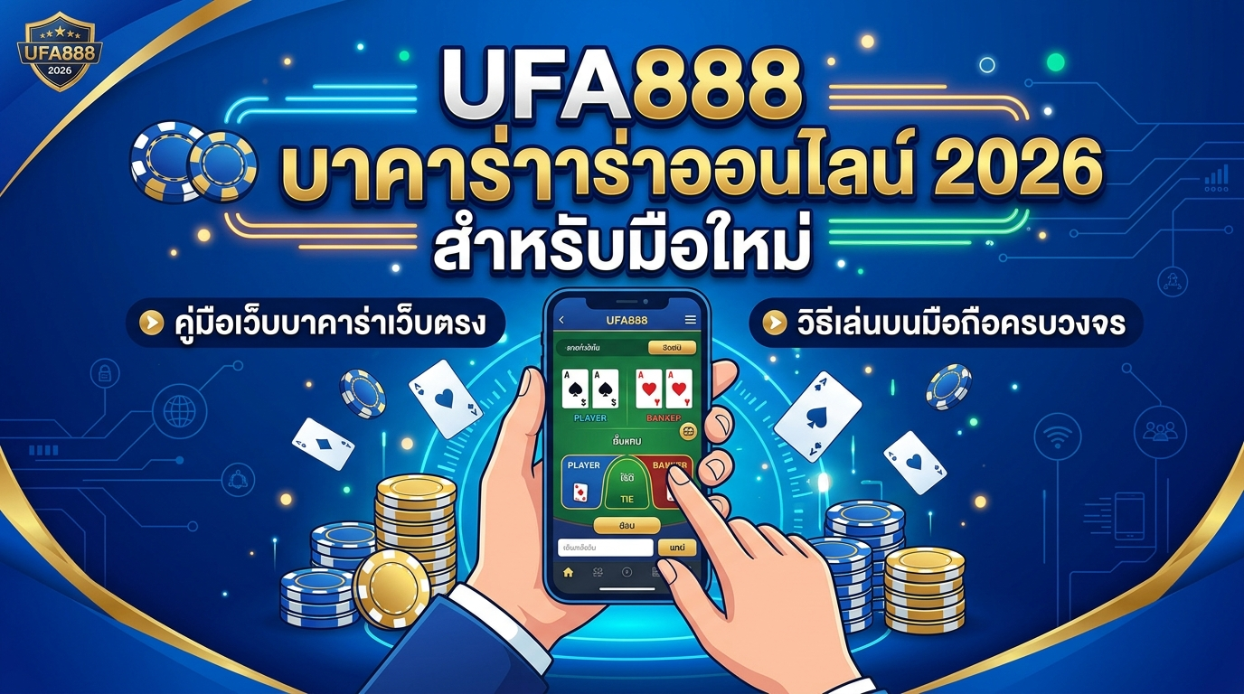 UFA888-บาคาร่าออนไลน์-2026