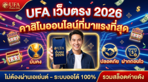 การพัฒนาของ-ufa888-เว็บตรง-2026
