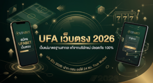 คู่มือ-UFA888-เว็บตรง-2026