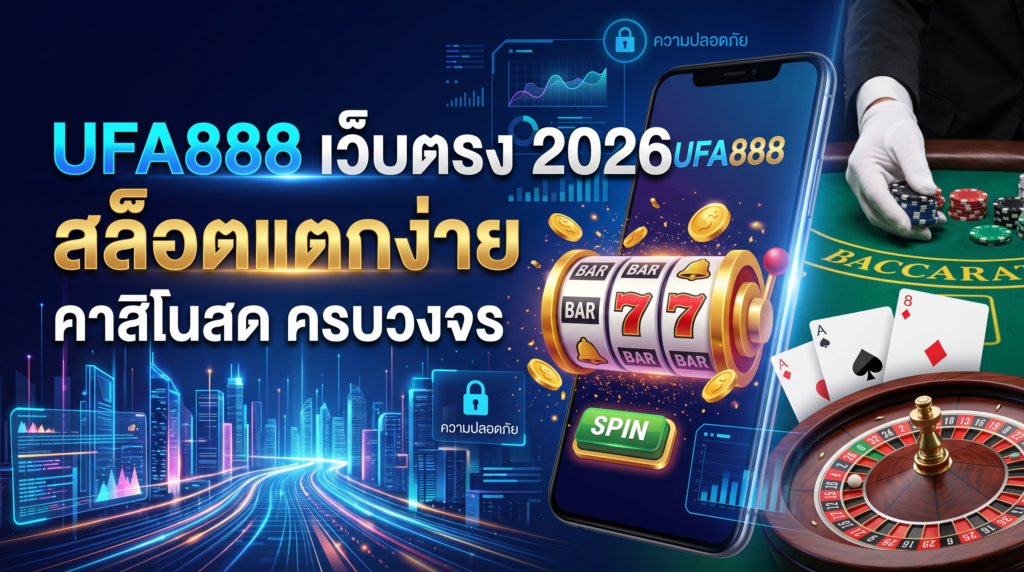 ทำความรู้จัก-UFABET888-เว็บตรง