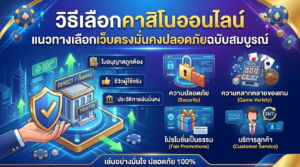วิธีเลือกคาสิโนออนไลน์_แนวทางเลือก
